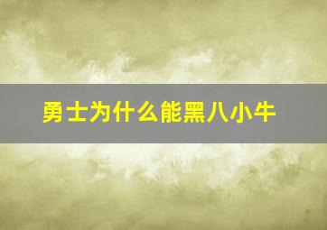 勇士为什么能黑八小牛