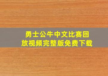 勇士公牛中文比赛回放视频完整版免费下载