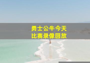 勇士公牛今天比赛录像回放