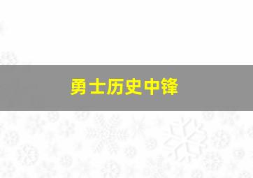 勇士历史中锋