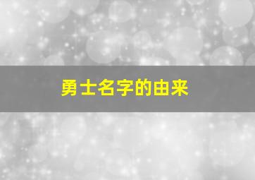 勇士名字的由来