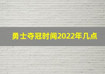 勇士夺冠时间2022年几点