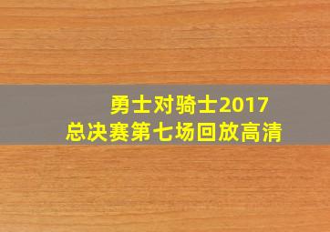 勇士对骑士2017总决赛第七场回放高清