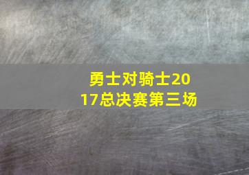 勇士对骑士2017总决赛第三场