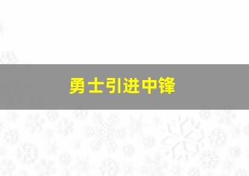 勇士引进中锋