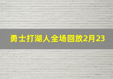 勇士打湖人全场回放2月23