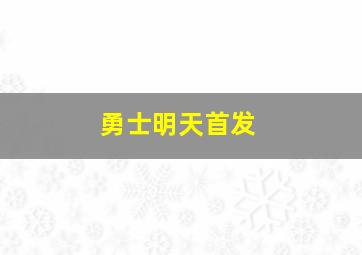 勇士明天首发