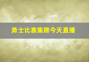 勇士比赛集锦今天直播