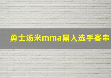 勇士汤米mma黑人选手客串