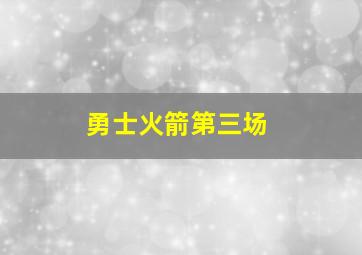 勇士火箭第三场