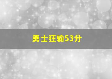 勇士狂输53分