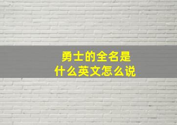 勇士的全名是什么英文怎么说