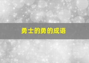 勇士的勇的成语