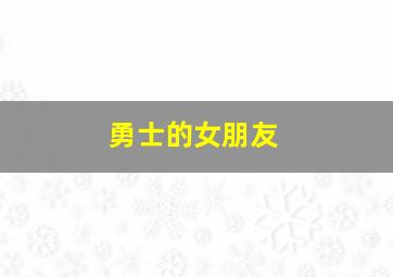 勇士的女朋友