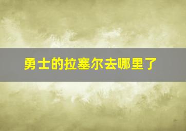 勇士的拉塞尔去哪里了