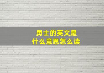 勇士的英文是什么意思怎么读