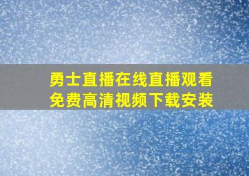 勇士直播在线直播观看免费高清视频下载安装