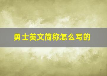 勇士英文简称怎么写的