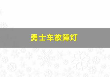 勇士车故障灯