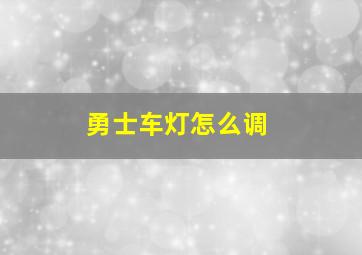 勇士车灯怎么调