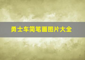 勇士车简笔画图片大全