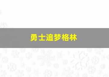 勇士追梦格林