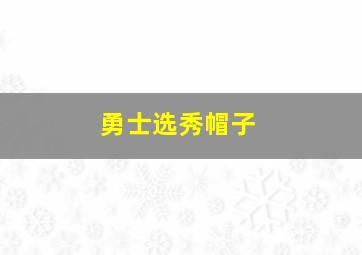 勇士选秀帽子