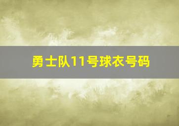 勇士队11号球衣号码