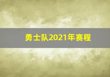 勇士队2021年赛程