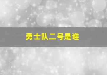 勇士队二号是谁