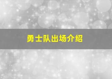 勇士队出场介绍