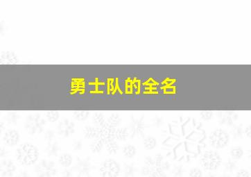 勇士队的全名