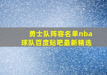 勇士队阵容名单nba球队百度贴吧最新精选