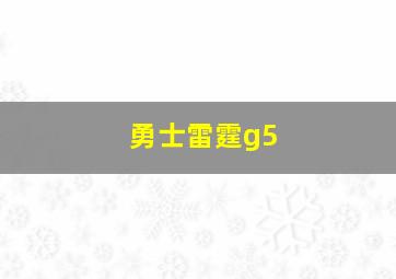 勇士雷霆g5