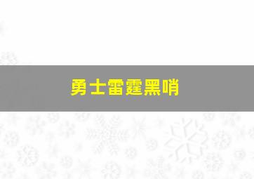 勇士雷霆黑哨