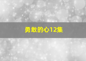 勇敢的心12集