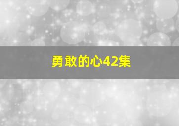 勇敢的心42集