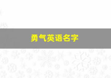 勇气英语名字