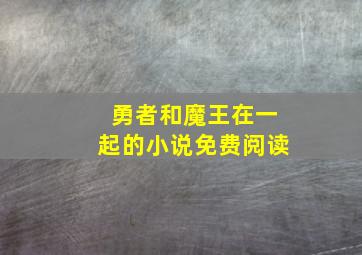 勇者和魔王在一起的小说免费阅读