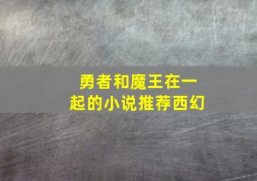 勇者和魔王在一起的小说推荐西幻