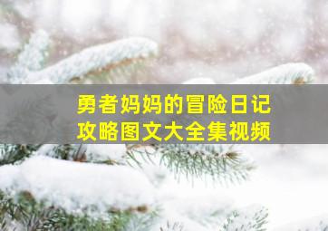 勇者妈妈的冒险日记攻略图文大全集视频