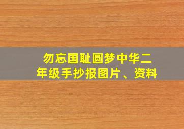 勿忘国耻圆梦中华二年级手抄报图片、资料