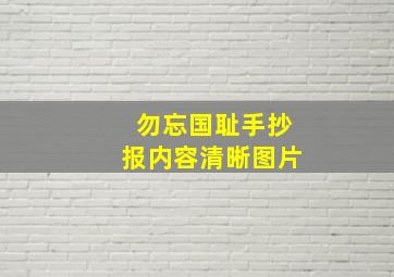 勿忘国耻手抄报内容清晰图片