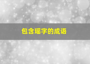 包含瑶字的成语