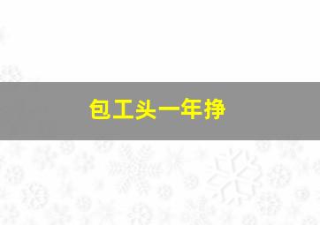 包工头一年挣