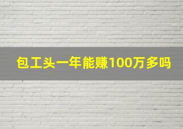 包工头一年能赚100万多吗