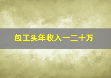 包工头年收入一二十万