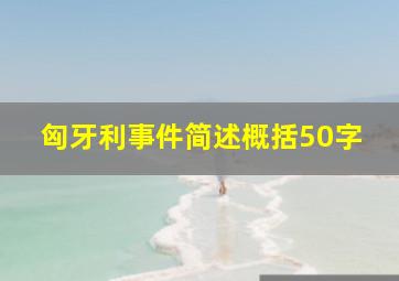 匈牙利事件简述概括50字