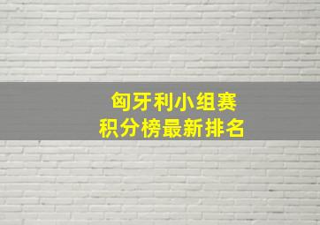 匈牙利小组赛积分榜最新排名