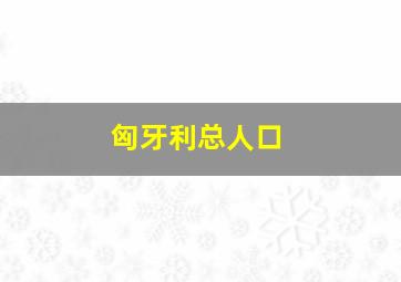 匈牙利总人口